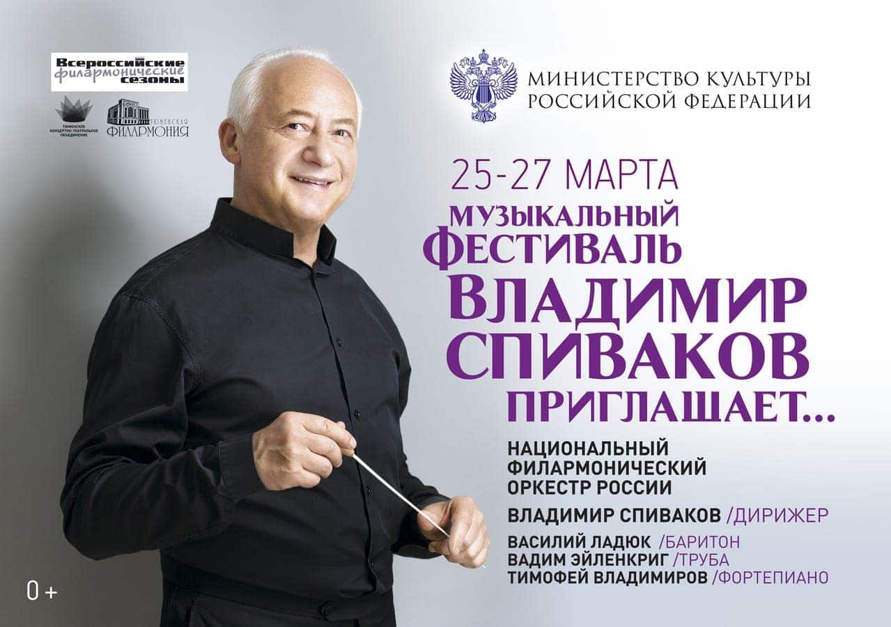 Владимир Спиваков приглашает в Тюмень