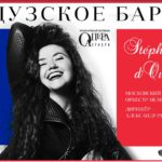 Меццо-сопрано Стефани д’Устрак выступит в Москве