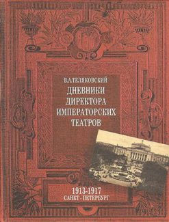 В. А. Теляковский. Дневники Директора Императорских театров