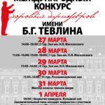 Конкурсные прослушивания II Международного конкурса хоровых дирижёров имени Б. Г. Тевлина состоятся с 27 по 30 марта 2018