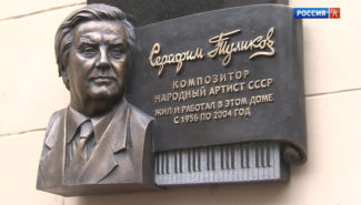 Открыта памятная доска композитору Серафиму Туликову