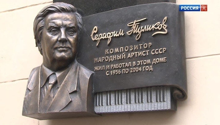 Открыта памятная доска композитору Серафиму Туликову Открыта памятная доска композитору Серафиму Туликову