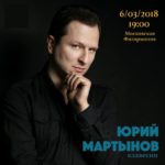 6 марта 2018 в Камерном зале Московской филармонии выступит клавесинист Юрий Мартынов.