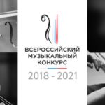 III Всероссийский музыкальный конкурс