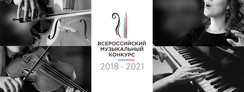 III Всероссийский музыкальный конкурс III Всероссийский музыкальный конкурс