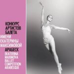 В Перми стартовал XV конкурс артистов балета «Арабеск»