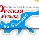 Международный фестиваль "Русская музыка на Балтике"