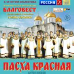 «Пасха Красная» - ансамбль «Благовест» выступит Санкт-Петербурге