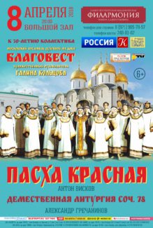 «Пасха Красная» - ансамбль «Благовест» выступит Санкт-Петербурге