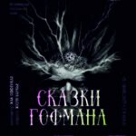 В театре оперы и балета Республики Коми поставят "Сказки Гофмана"