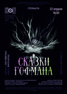 В театре оперы и балета Республики Коми поставят "Сказки Гофмана"