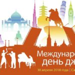 Объявлена программа VII Международного дня джаза