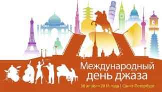 Объявлена программа VII Международного дня джаза Объявлена программа VII Международного дня джаза