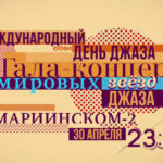 Гала-концерт мировых звёзд джаза