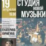 Екатерина Кичигина и "Студия новой музыки."