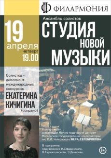 Екатерина Кичигина и "Студия новой музыки"