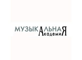Журнал «Музыкальная академия»