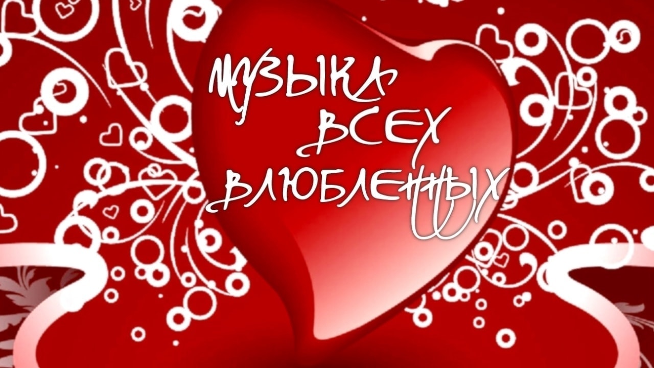 Что слушать, когда влюблен