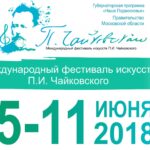 Международный фестиваль искусств П. И. Чайковского пройдёт в Клину