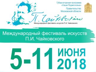 Международный фестиваль искусств П. И. Чайковского пройдёт в Клину 