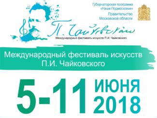 Международный фестиваль искусств П. И. Чайковского пройдёт в Клину Международный фестиваль искусств П. И. Чайковского пройдёт в Клину
