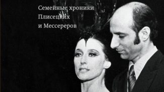 Опубликованы мемуары Азария Плисецкого Опубликованы мемуары Азария Плисецкого