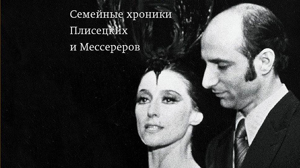 Опубликованы мемуары Азария Плисецкого Опубликованы мемуары Азария Плисецкого