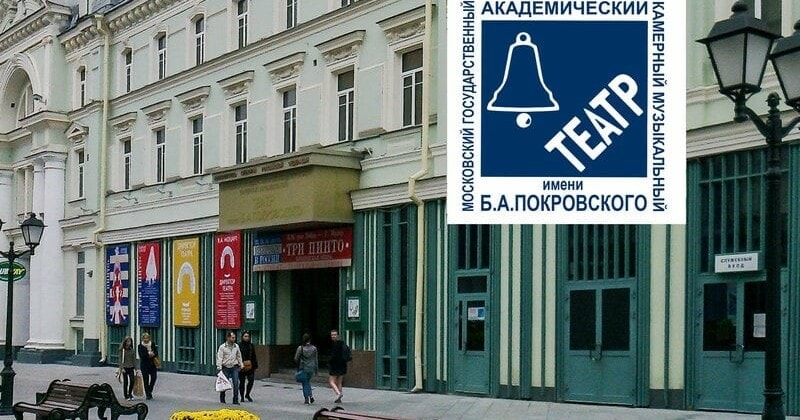 Московский камерный музыкальный театр имени Бориса Покровского