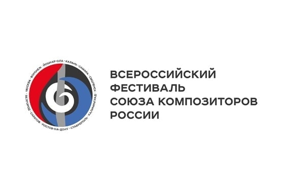 Всероссийский фестиваль Союза композиторов России. Всероссийский фестиваль Союза композиторов России.
