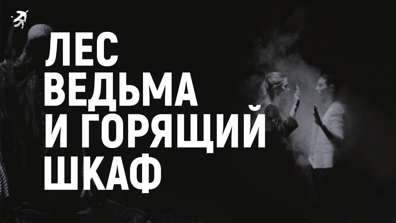 «Лес, ведьма и горящий шкаф»