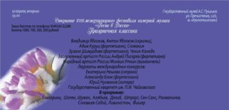 XVIII Международный фестиваль камерной музыки «Весна в России»
