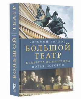 книга Соломона Волкова «Большой театр. Культура и политика. Новая история»