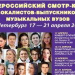 46-й Всероссийский смотр-конкурс вокалистов