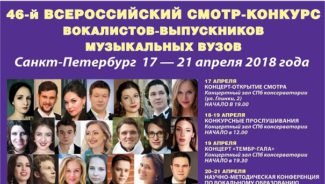 46-й Всероссийский смотр-конкурс вокалистов