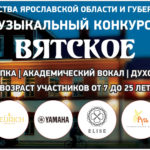 Международный музыкальный конкурс "Вятское"