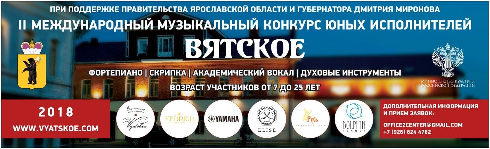 Международный музыкальный конкурс "Вятское"