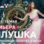 В НОВАТе состоится премьера балета "Золушка"