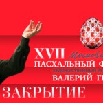 Закрытие XVII Московского Пасхального фестиваля