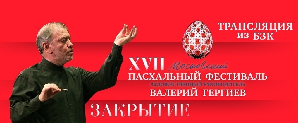 Закрытие XVII Московского Пасхального фестиваля