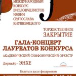 Завершился IV Международный конкурс имени Кнушевицкого