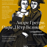 Опера Андре Гретри «Пётр Великий»