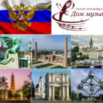 Шесть столиц примут солистов Дома музыки в День России