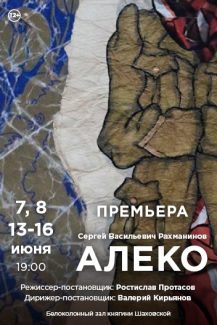Премьера спектакля «Алеко» в «Геликон-опере»