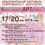 Международный фестиваль современного искусства "БашкортARTстан"
