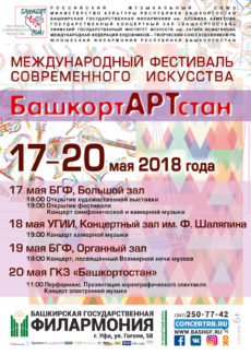 Международный фестиваль современного искусства "БашкортARTстан"