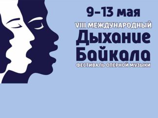 Фестиваль оперной музыки «Дыхание Байкала» открылся в Иркутске