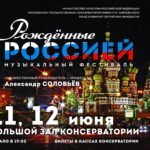 В Московской консерватории пройдет фестиваль "Рожденные Россией"