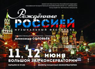 В Московской консерватории пройдет фестиваль "Рожденные Россией"