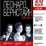 Концерт к 100-летию со дня рождения американского композитора Леонарда Бернстайна завершит программу XVIII Открытого фестиваля искусств "Черешневый лес"