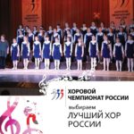 В Санкт-Петербурге прошел Открытый кубок Хорового чемпионата Росси
